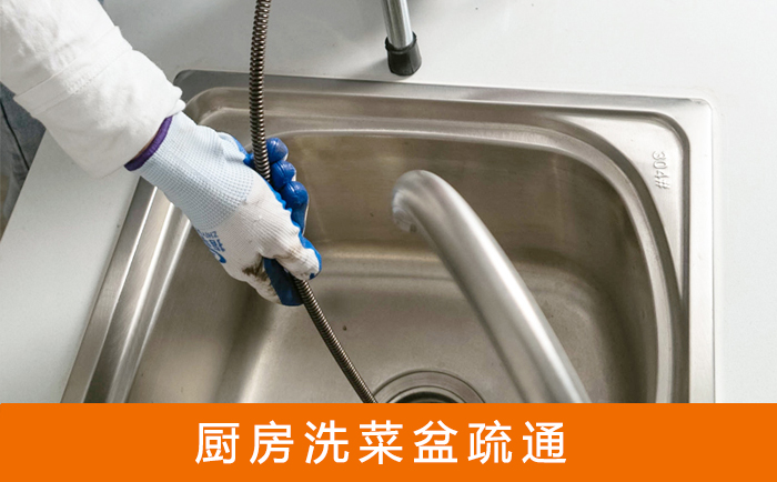 黔西南疏通洗菜盆